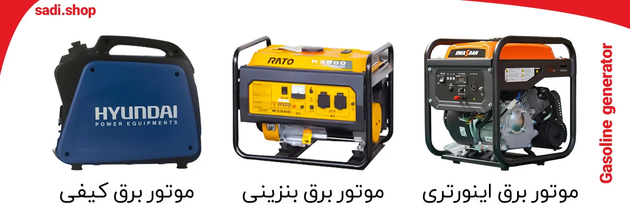 خرید موتور برق بنزینی