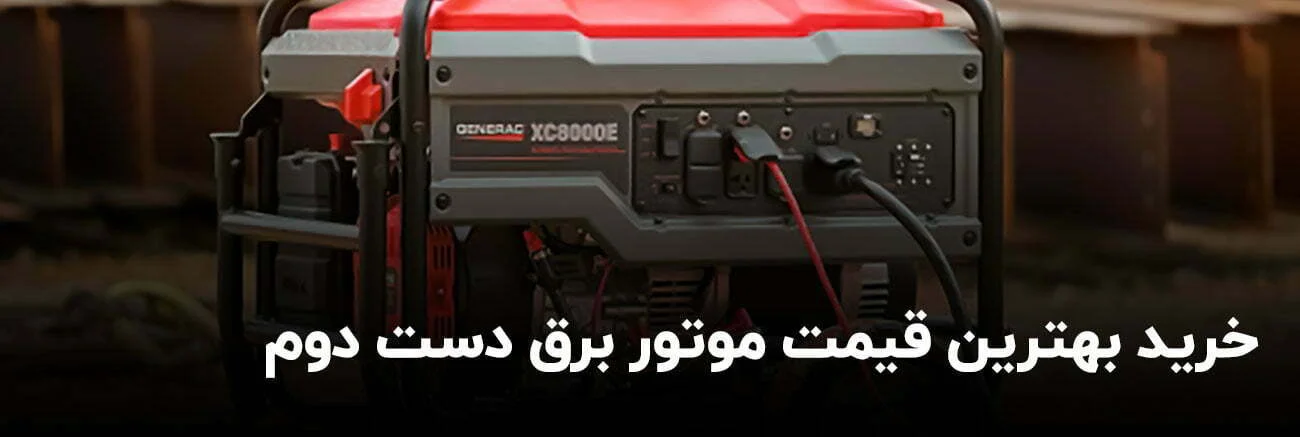 خرید موتور برق دست دوم