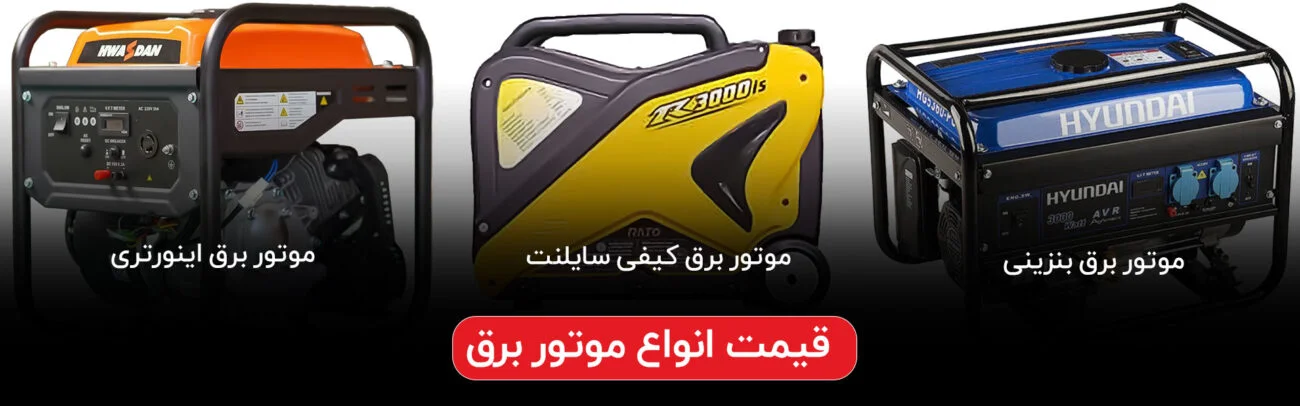 قیمت انواع موتور برق