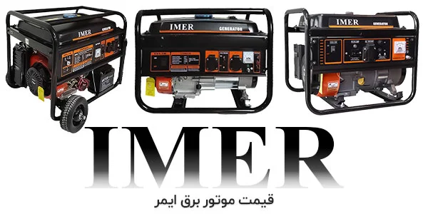 قیمت موتور برق ایمر