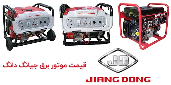 قیمت موتور برق جیانگ دانگ