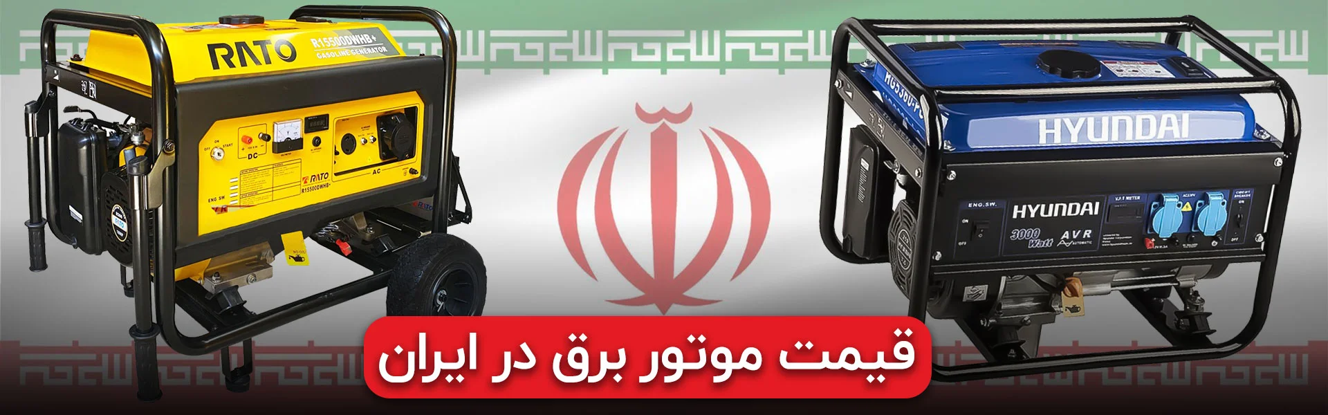 قیمت موتور برق در ایران