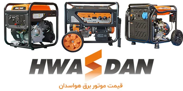 قیمت موتور برق هواسدان