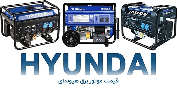 قیمت موتور برق هیوندای