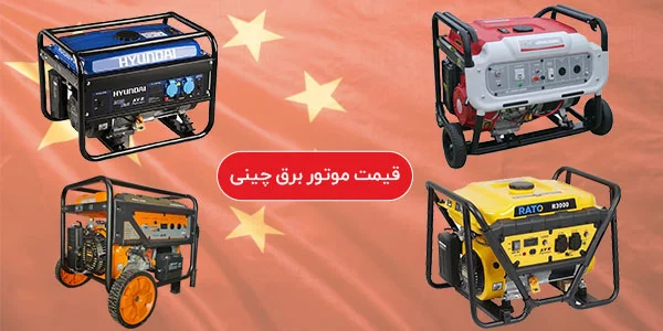 قیمت موتور برق چینی