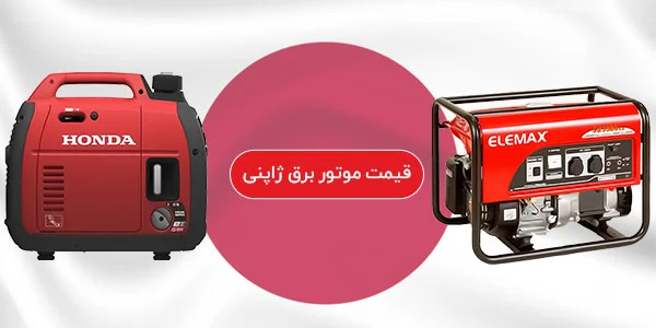 قیمت موتور برق ژاپنی