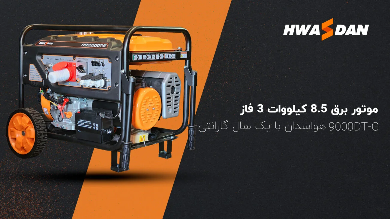 خرید موتور برق 3 فاز هواسدان H9000DT-G