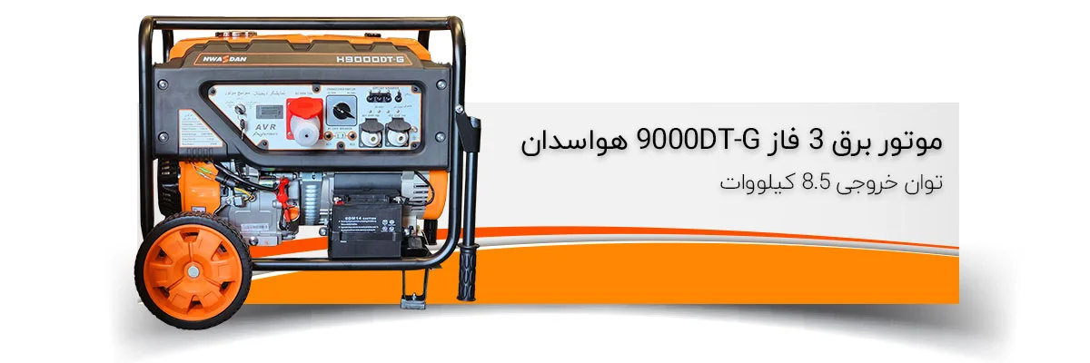 موتور برق 3 فاز 8.5 کیلووات هواسدان H9000DT-G
