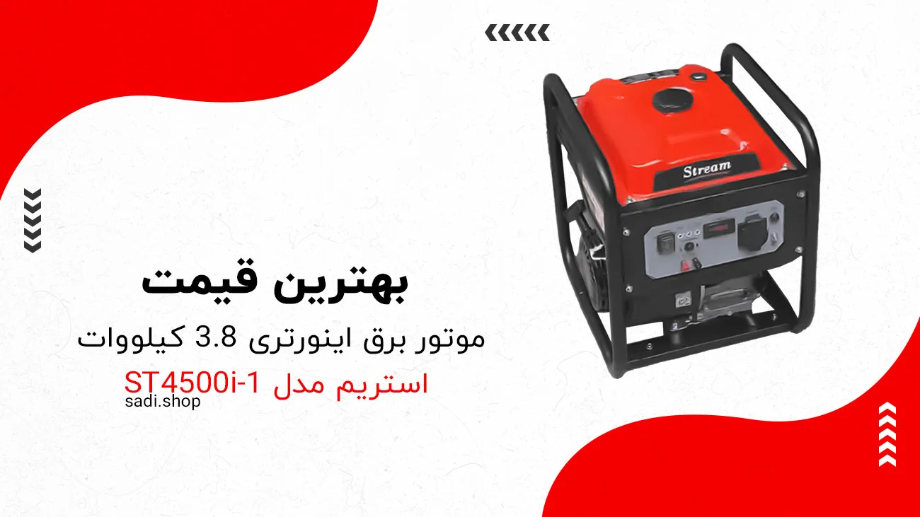 بهترین قیمت موتور برق اینورتری 3.8 کیلووات استریم مدل ST4500i-1