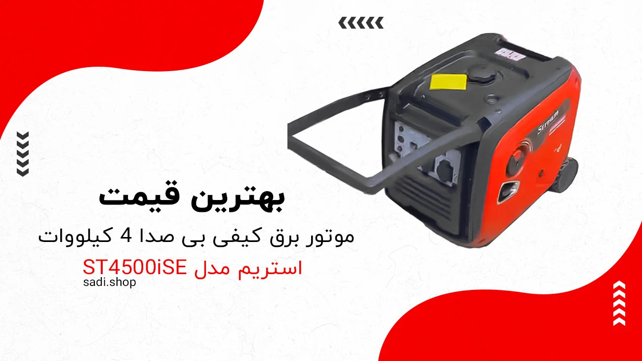 بهترین قیمت موتور برق کیفی بی صدا 4 کیلووات استریم مدل ST4500iSE