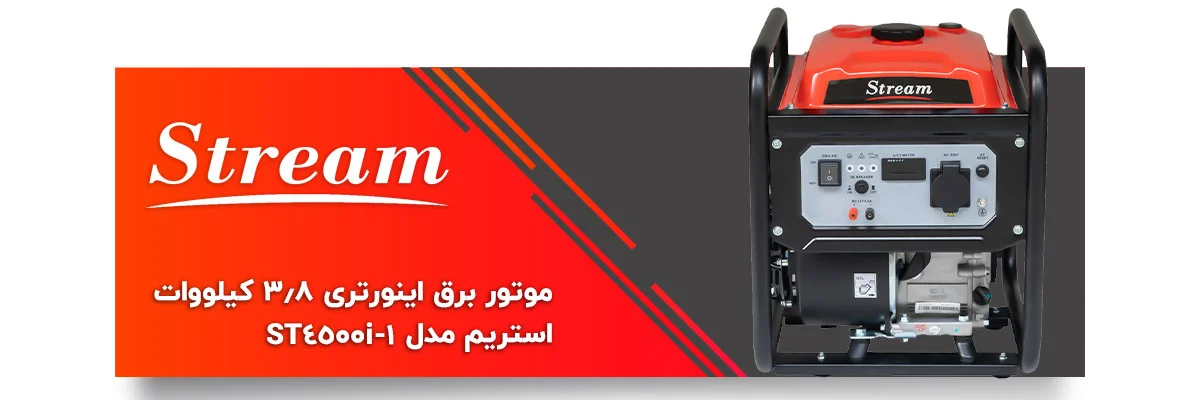 موتور برق استریم ST4500i-1