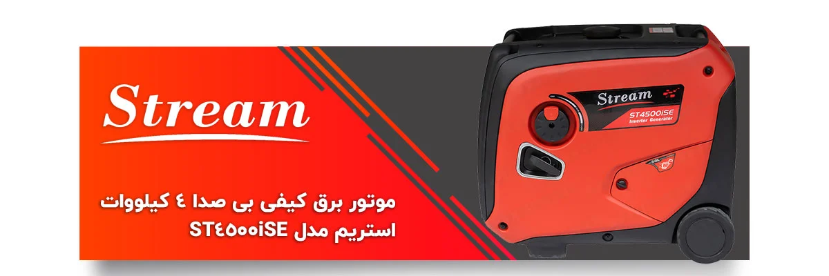 موتور برق stream ST4500iSE