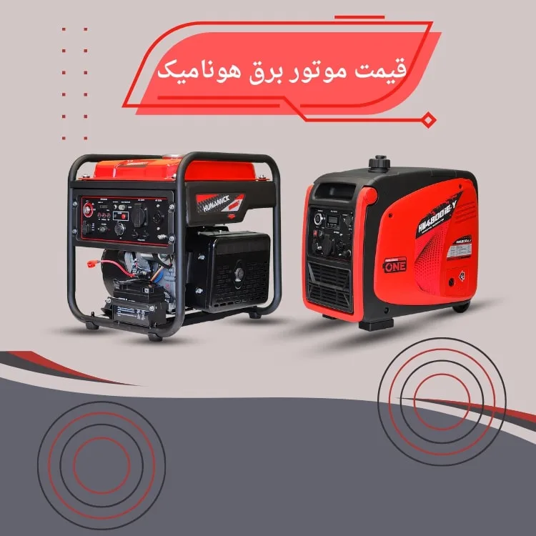 قیمت موتور برق هونامیک سعدی شاپ