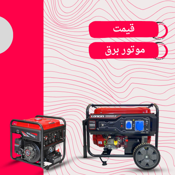 قیمت-موتور-برق