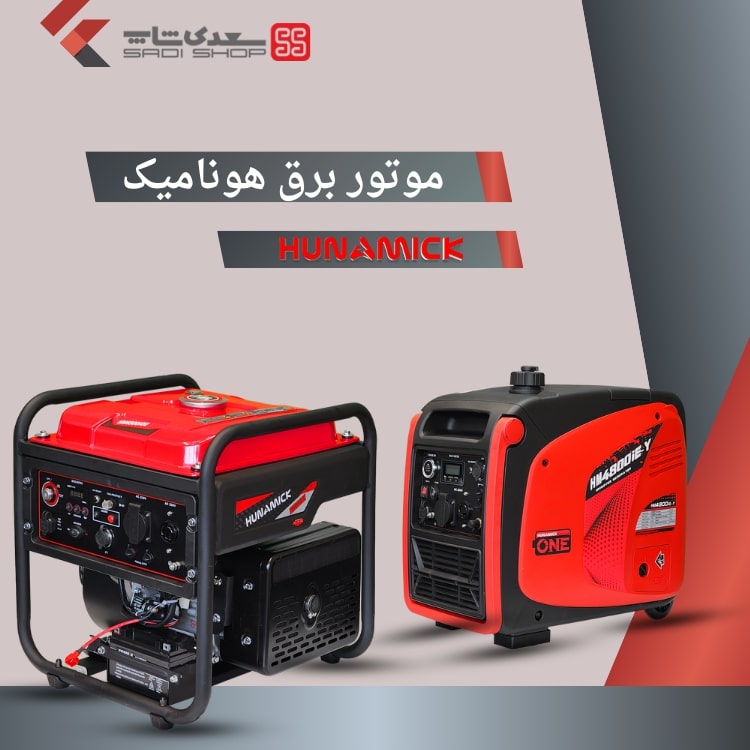 موتور برق هونامیک سعدی شاپ