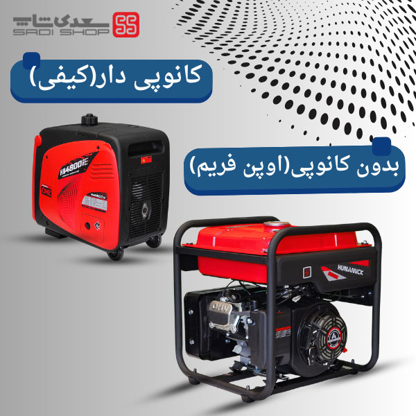 موتور-برق-کانوپی-دار-و-بدون-کانوپی