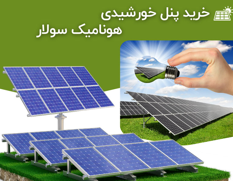 خرید-پنل-هونامیک-سولار