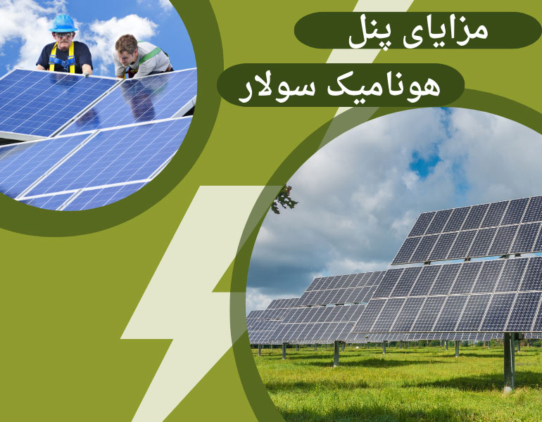 مزایای-پنل-هونامیک-سولار