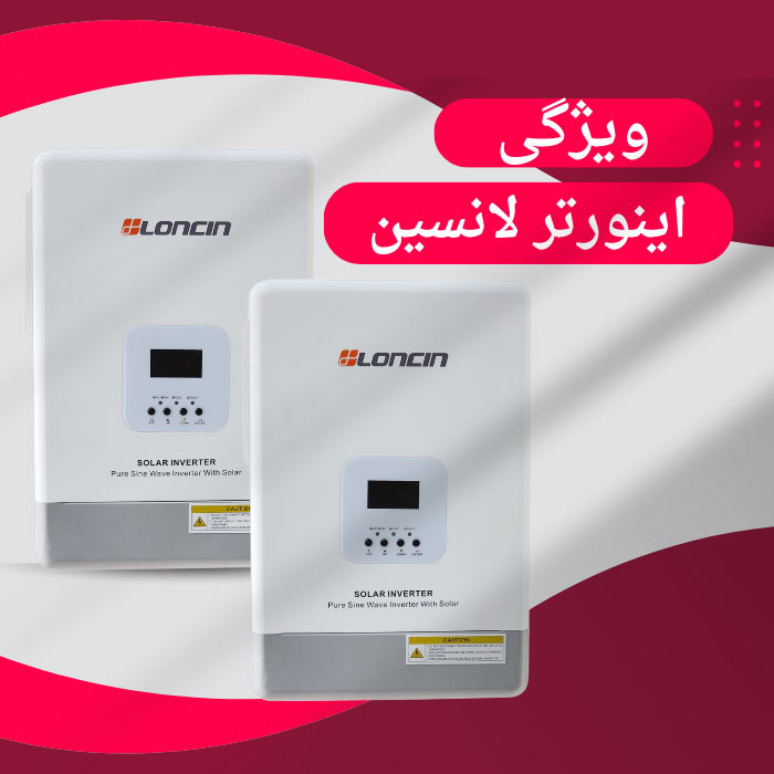 ویژگی-اینورتر-لانسین