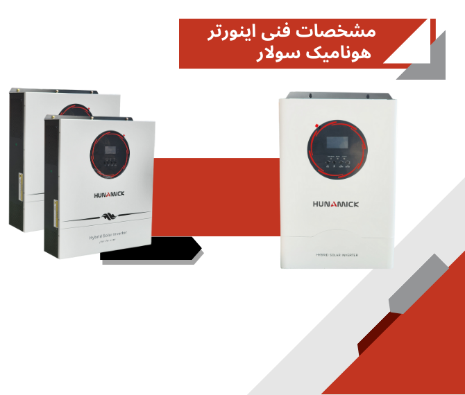 اینورتر خورشیدی 11 کیلووات هونامیک سولار