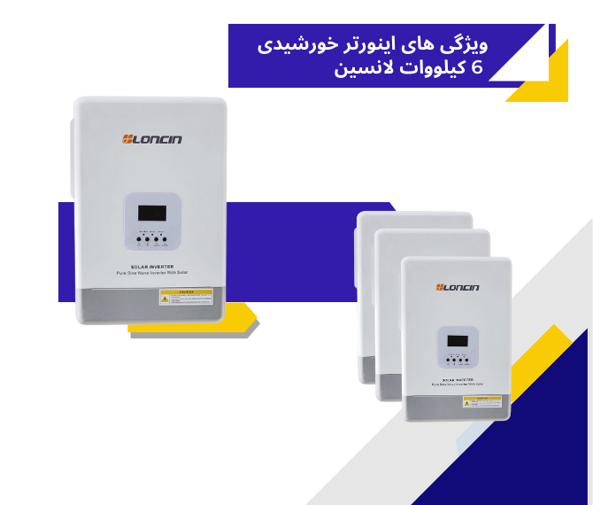 اینورتر خورشیدی 6 کیلووات لانسین